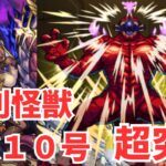 【モンスト】識別怪獣 怪獣１０号【超究極】攻略！