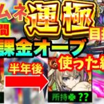 【完全無課金】マサムネ運極目指して、半年間全ての無課金オーブを超獣神祭に注ぎ込んだ結果…【モンスト】【ガチャ限運極チャレンジ】【ゆっくり実況】