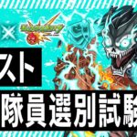 【アニメ『怪獣８号』×モンスト】モンスト防衛隊員選別試験【モンスト公式】