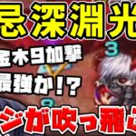 【禁忌深淵光獄】やりようによってはワンパンまで狙える！？獣神化改『ゴッホ』に金木研を光獄が来てたので使ってみた【モンスト】