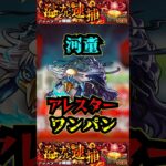 【ネタ切れ】【アレスター】河童でアレスターをワンパン！！！【モンスト】【黎絶】【プルメリア】【河童】#モンスト #黎絶 #アレスター