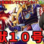 【モンスト】超究極「怪獣１０号」をパーギャラ先輩で勝ちたいんだ！　怪獣８号コラボ　 #８８２  【ゆっくり実況】