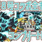 【モンスト】ここまできたら全キャラコンプリートするぞ！【怪獣８号】【女性実況】