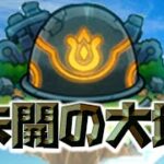 [モンスト][参加型]無課金轟絶初心者の未開＆禁忌チャレンジ(*’ω’*)助けてくれる方大募集|ω・)[生配信]