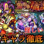 【新轟絶コルロ】ギミック＆適正キャラ予想【モンスト】