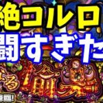 【モンスト】轟絶コルロ、初挑戦攻略やってみたら激闘すぎた…