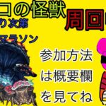 モンストマルチ配信！キノコの怪獣周回中！終わり次第、阿頼耶マラソン