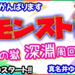 モンスト🌟ライブ配信🌟モン日前の【禁忌の獄】まったり深淵✨マルチ周回