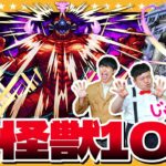 【モンスト】ほな怪獣討伐始めよか…超究極「怪獣１０号」に挑戦！！