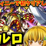 【モンスト】轟絶「コルロ」にデスティニーガンダムの分身はこうやるんだぁーで初クリアしたかったって動画　 #８８３  【ゆっくり実況】