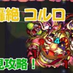 【モンスト】新轟絶 コルロを初見で攻略してみた#モンスト #モンスターストライク