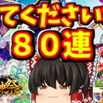 【モンスト】ナイトメアとマサムネを求めて超獣神祭を８０連回してみた結果～　 #８８４  【ゆっくり実況】