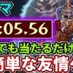 【超絶：ソーマ】運２で４分周回可能な超簡単な友情ゲー！【モンスト】