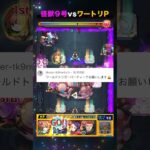 【モンスト】要望に応えて・・・怪獣９号vsワールドトリガーP【怪獣８号】