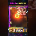 【モンスト】怪獣９号vs鬼滅の刃P【怪獣８号】