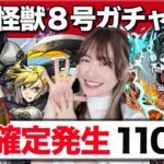 【怪獣８号コラボ】テンションやばいw激アツ確定演出来たんだが！日比野カフカ・四ノ宮キコル・保科宗四郎狙いで110連ガチャ【モンスト】