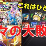 【モンスト】これはひどいwトク玉で引けるオールスター感謝ガチャを40連ぶん回したら久々の大敗北！？【ゆっくり実況】