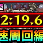 【モンスト】この編成で”２分台”の超高速周回が出来ちゃった！？www超究極『怪獣９号』高速周回編成【怪獣８号コラボ】