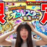 【モンスト】《トク玉で引ける》オールスター感謝ガチャで限定を引きたい女【yuki】