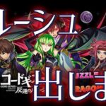 手持ちの魔法石を全部ブッ込んでルルーシュを1点狙いするパズドラコードギアスコラボガチャ