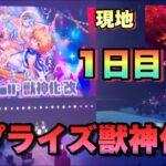 【モンスト】モンドリ1日目のフィナーレ！！トゥーフォーオール獣神化改発表の瞬間 Two for oll