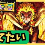 【モンスト】『10周年オーブ』を煉獄さんのために　【鬼滅コラボ】