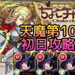 【初回天魔振り返り】10の間初日クリア動画【モンスト】