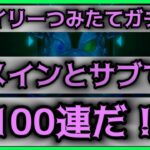 【モンスト】メインとサブでデイリーつみたてガチャ100連