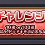 【モンスト】コースを選んで最大100連！アゲインガチャのチャレンジを引いてみた！ 10連 or 100連？ 天国か地獄かどちらになる！ #shorts