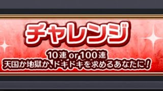 【モンスト】コースを選んで最大100連！アゲインガチャのチャレンジを引いてみた！ 10連 or 100連？ 天国か地獄かどちらになる！ #shorts