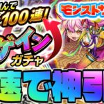 【モンスト生放送】最速で100連だ！《アゲインガチャ》を最速で神引き！！