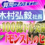 世界で100億ドル突破！「モンスト」ヒットの秘密に迫る　MIXI再浮上の仕掛け人・木村弘毅社長【社長、質問があります！01】