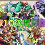 【モンスト】最新版天魔の孤城10の間おすすめ周回編成3選【アーキレットマラソン】