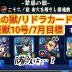 【モンスト】禁忌の獄/リドラカード/怪獣10号/7月目標