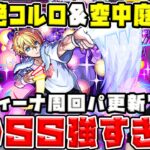 【アクア】轟絶コルロ、庭園10に！《【推しの子】》超優秀SSでサポートもでき殴れる！！【モンスト】