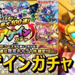 【モンストガチャ】ドキドキ10連or100連！4垢400連狙ってアゲインガチャに挑む！