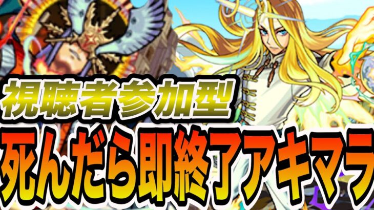 【アキマラ】視聴者参加型死んだら即終了アキマラ・改11【モンスト】【モンスターストライク】