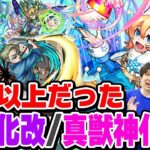 【モンスト】期待を大幅に上回った獣神化改/真獣神化キャラ！モンドリキャラの評価は!? ここ1年以内で想像を超える進化を遂げたありがたいキャラを考察！【2024年7月最新ランキング】