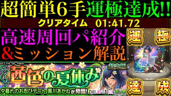 【モンスト】全マップ1手突破で超簡単に運極作れる!?超究極『黒川あかね』のおすすめ周回パ紹介＆その他枠3体編成でミッション攻略解説!!【推しの子コラボ】