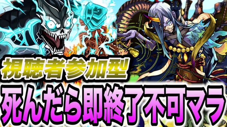 【不可マラ】視聴者参加型死んだら即終了不可マラ・改14【モンスト】【モンスターストライク】