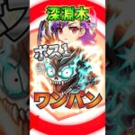 【モンスト】深淵木ボス1ワンパン！マナと怪獣8号で崩壊しました…#モンスト #モンスターストライク #モンストワンパン #shorts