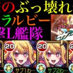 【モンスト】轟絶全ステ1手突破に天魔も友情崩壊!?『ルビー』を超バランス＆友撃L艦隊で使ってみたらぶっ壊れだった!!【天魔の孤城 第3の間】【推しの子コラボ】