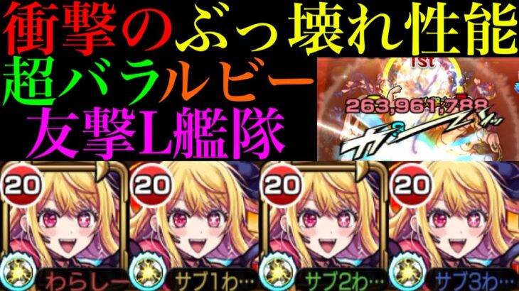 【モンスト】轟絶全ステ1手突破に天魔も友情崩壊!?『ルビー』を超バランス＆友撃L艦隊で使ってみたらぶっ壊れだった!!【天魔の孤城 第3の間】【推しの子コラボ】