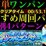 【モンスト】マップスキップにも対応できるぶっ壊れキャラでボス1ワンパン超高速周回!!『MEMちょ』の周回パーティーを4パターン紹介！【推しの子コラボ】