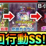 【モンスト】1ターンでドクロ雑魚処理→防御ダウン→ボス撃破が出来てしまうヤベェSS！？www『B小町』の3回行動SSを使って遊んでみた！【推しの子コラボ】