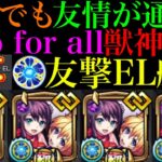 【モンスト】想像以上のぶっ壊れ友情で空中庭園1でもダメージが通る!?『Two for all』獣神化改をコネクトスキルの書ありの友撃EL艦隊で使ってみたら超優秀だった!!【天魔の孤城 第1の園】