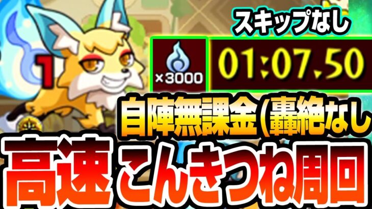 【モンスト】自陣無課金 轟絶なしでこんきつね高速周回！魂気を無限に集められる神イベが来たぞ！カンストまで集めまくれ！星2でメダル稼ぎ編成もドリスタァル【へっぽこストライカー】#モンスト