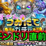 モンドリ直前！転がってく息子とお母さんの【モンスト】2垢で『デイリーつみたてガチャ』