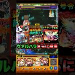 【モンスト】ヴァルハラに追加された最強2大適正 #shorts