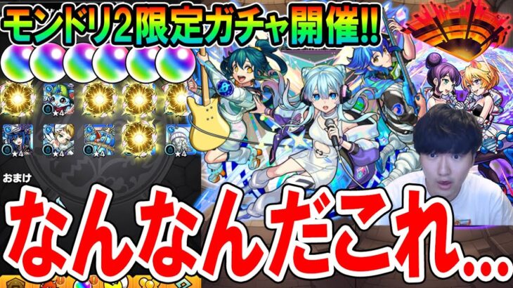 【嘘だろこれ…】新限定『さよならグラビティ』を狙ってモンドリ2限定ガチャ！限定キャラ大量排出だが果たして….？【モンスト/しゅんぴぃ】